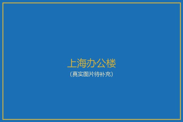 上海办公楼