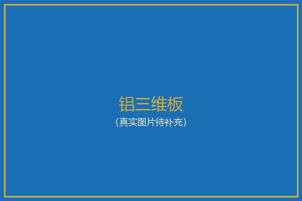 铝三维板