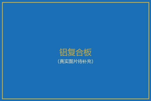 铝复合板