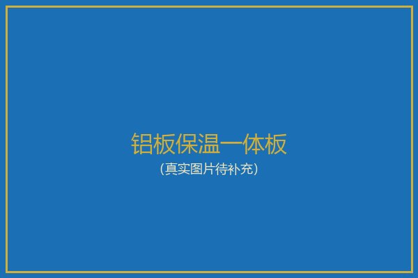 铝板保温一体板