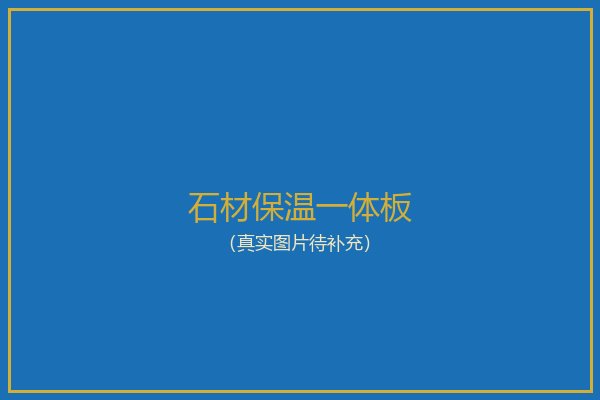 石材保温一体板